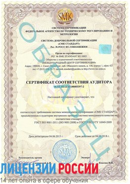 Образец сертификата соответствия аудитора №ST.RU.EXP.00005397-2 Нахабино Сертификат ISO/TS 16949
